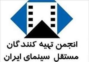 انجمن تهیه کنندگان مستقل سینمای ایران