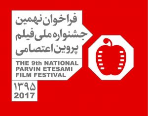 جشنواره فیلم پروین اعتصامی