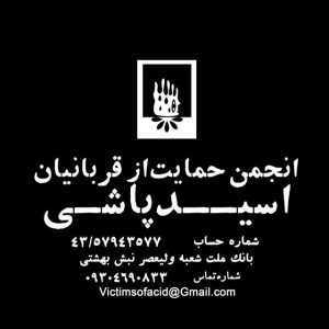 انجمن حمایت از قربانیان اسیدپاشی