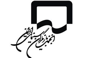 انجمن بازیگران سینمای ایران