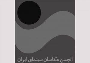 انجمن عکاسان سینمای ایران