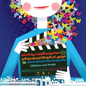 پوستر جشنواره فیلم کودک و نوجوان