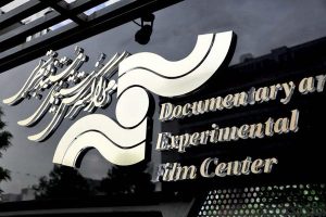 مرکز گسترش سینمای مستند و تجربی