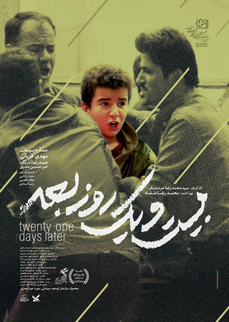 رونمایی از پوستر جدید فیلم سینمایی بیست و یک روز بعد پایگاه خبری