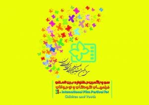 سی و یکمین جشنواره فیلم‌های کودک و نوجوان اصفهان