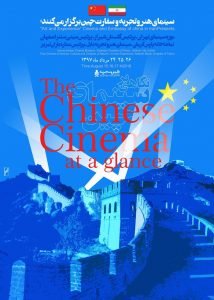 هنر و تجربه و سینمای چین