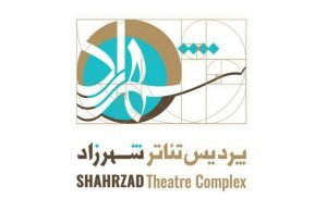 پردیس تئاتر شهرزاد