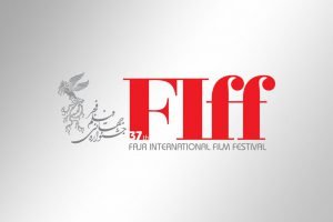 سی و هفتمین جشنواره جهانی فیلم فجر