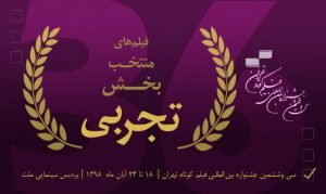 آثار تجربی جشنواره فیلم کوتاه تهران