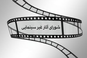 شورای+پروانه+ساخت+و+نمایش+آثار+غیر+سینمایی