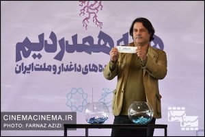مراسم قرعه‌کشی جشنواره فیلم فجر