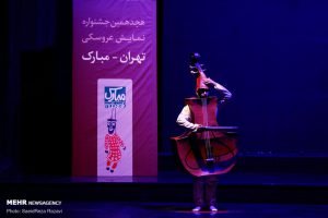 اختتامیه هجدهمین جشنواره نمایش عروسکی تهران - مبارک