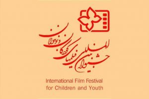 جشنواره فیلم کودک و نوجوان