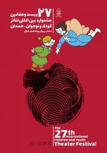 بیست و هفتمین جشنواره بین‌المللی تئاتر کودک و نوجوان همدان