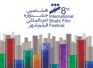 رقابت ۱۸ فیلم بلند سینمایی در جشنواره فیلم شهر