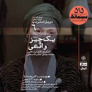 در سینماتک خانه هنرمندان ایران اکران می‌شود؛ «یک چیز واقعی» درباره مریل استریپ و مبارزه با مرگ