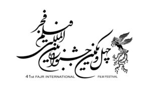 چهل و یکمین جشنواره بین المللی فیلم فجر