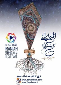 نخستین جشنواره ملی «فیلم اقوام ایرانی»