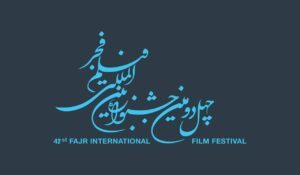 چهل‌و دومین جشنواره بین‌المللی فیلم فجر