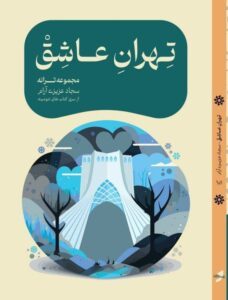 کتاب تهران عاشق