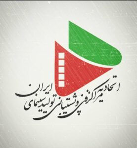 اتحادیه مراکز فنی و پشتیبانی تولید سینمای ایران
