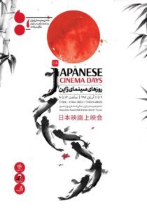 روزهای سینمای ژاپن در خانه هنرمندان ایران 