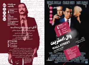 «آقای نویسنده زنده است» در مستندات یکشنبه و «وال استریت» در سینماتک خانه هنرمندان ایران