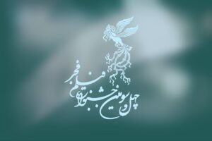 چهل و سومین جشنواره فیلم فجر