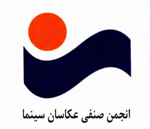 انجمن صنفی عکاسان سینما انجمن صنفی عکاسان سینما