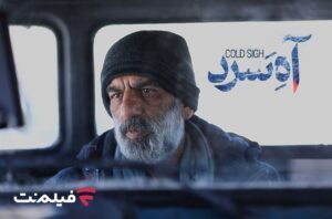 فیلم سینمایی آه سرد
