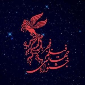 جشنواره جهانی فیلم فجر