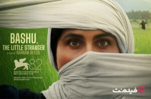 باشو غریبه کوچک