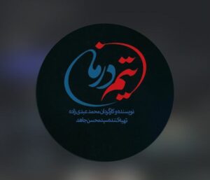 سریال تیم درمانی سریال تیم درمانی