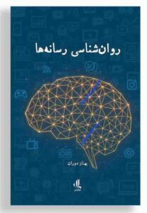 روانشناسی رسانه ها روانشناسی رسانه ها