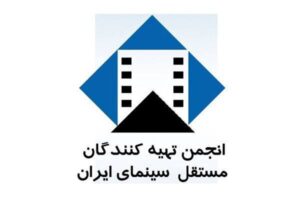 انجمن تهیه‌کنندگان مستقل سینمای ایران