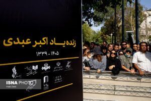 مراسم تشییع و خاکسپاری پیکر زنده یاد «اکبر عبدی»