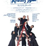 هنوز زنده‌ایم؛ داستان یک زلزله