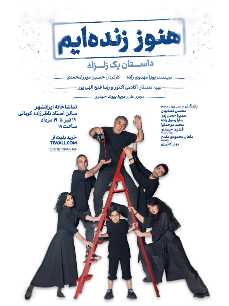 هنوز زنده‌ایم؛ داستان یک زلزله