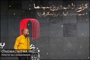 سیروس کهورینژاد در گرامیداشت روز سینما سیروس کهورینژاد در گرامیداشت روز سینما