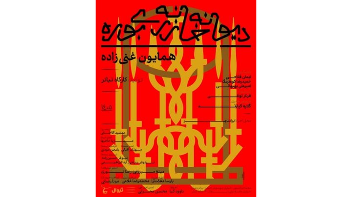 دیوانه‌خانه زری بوره